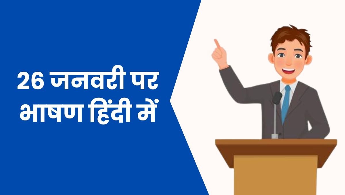 26 जनवरी पर भाषण हिंदी में: 26 January Speech in Hindi
