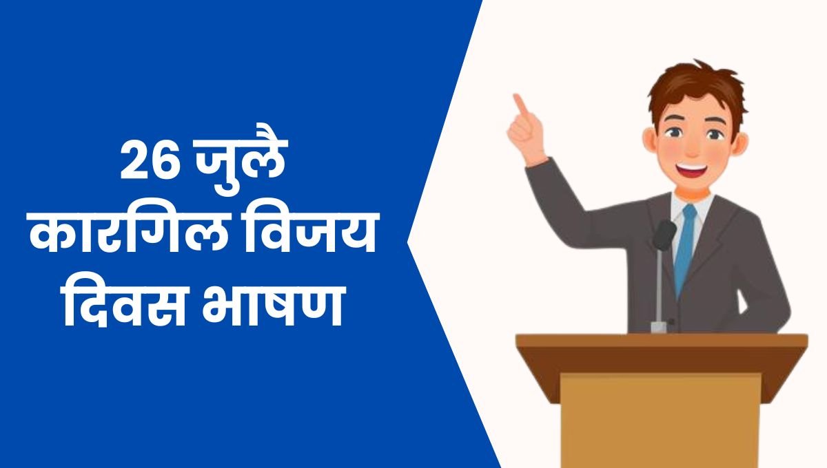 26 जुलै कारगिल विजय दिवस भाषण: Kargil Vijay Diwas Bhashan in Marathi