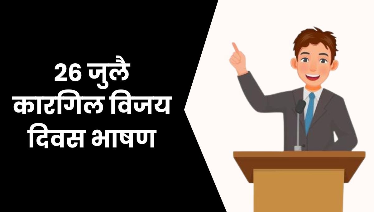 26 जुलै कारगिल विजय दिवस भाषण: Kargil Vijay Diwas Bhashan in Marathi