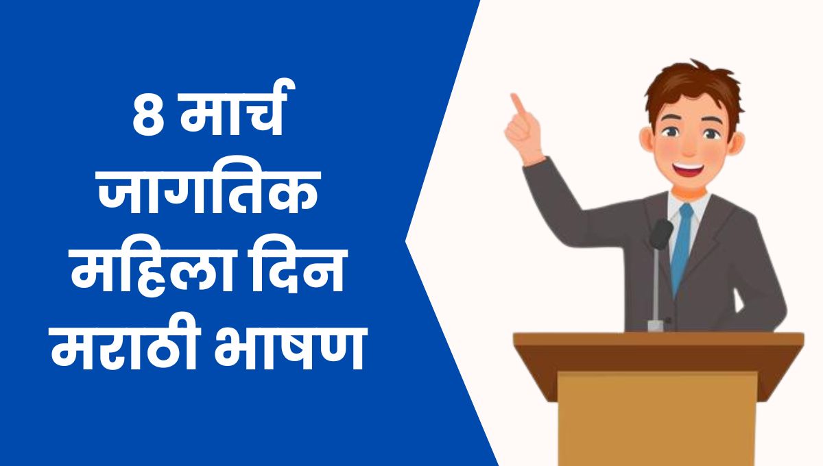 8 मार्च जागतिक महिला दिन मराठी भाषण: Jagtik Mahila Din Bhashan in Marathi