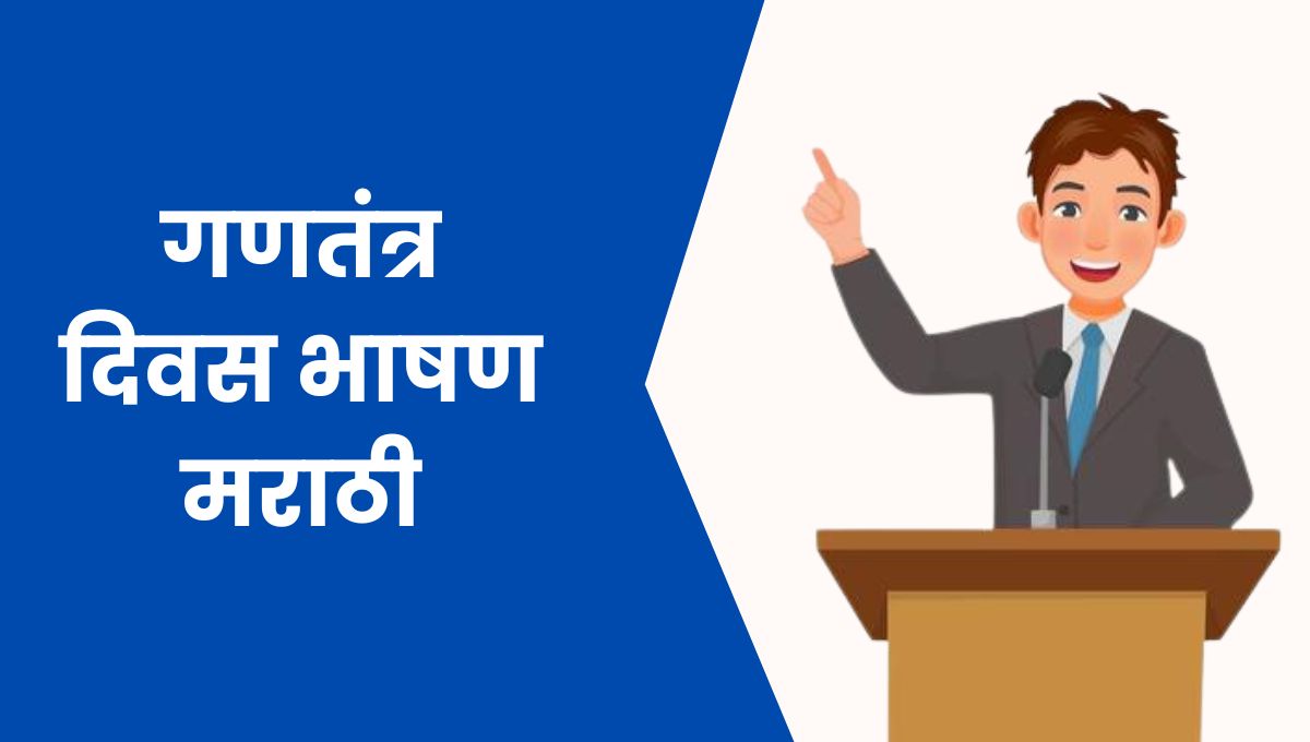 गणतंत्र दिवस भाषण मराठी: Republic Day Bhashan in Marathi