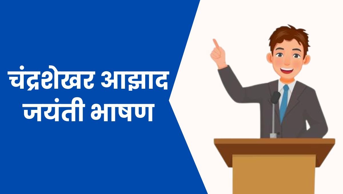 चंद्रशेखर आझाद जयंती भाषण: Chandrashekhar Azad Jayanti Speech