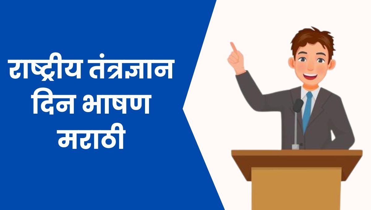 राष्ट्रीय तंत्रज्ञान दिन भाषण मराठी: Rashtriya Tantradnyan Day Speech in Marathi