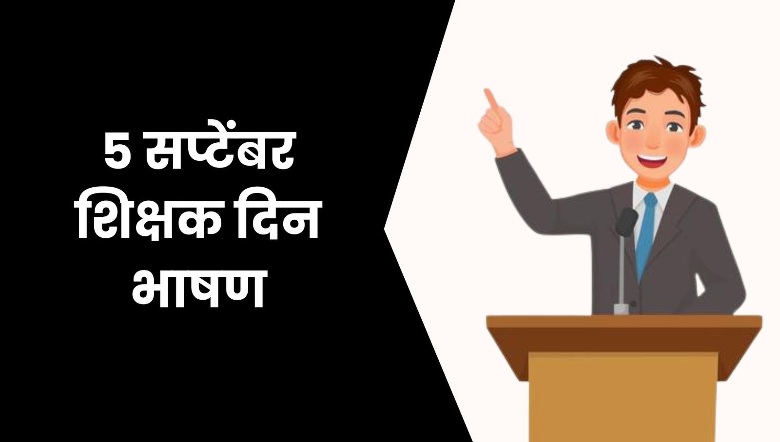 5 सप्टेंबर शिक्षक दिन भाषण मराठी: Shikshak Din Bhashan Marathi