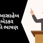 ડૉ બાબાસાહેબ આંબેડકર જયંતિ ભાષણ ગુજરાતીમાં: Dr Babasaheb Ambedkar Jayanti Bhashan in Gujarati
